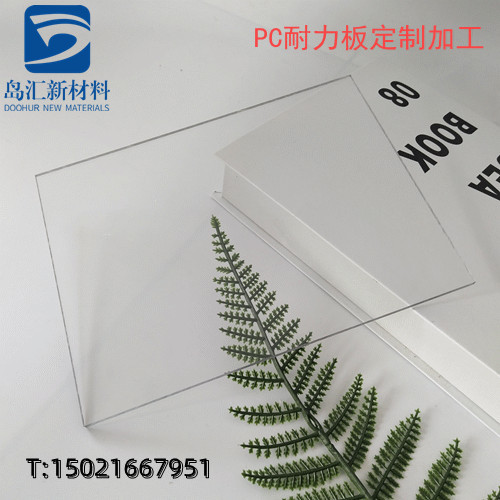 透明防火阻燃PC板  阻燃V0耐力板 1mm 2mm 3mm高透明PC耐力板