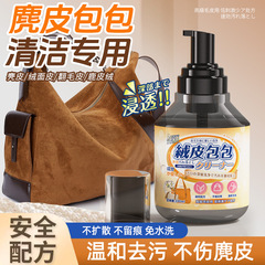 麂皮包包清洁剂去污保养奢侈品绒面翻毛皮专用干洗绒皮去油清洗剂