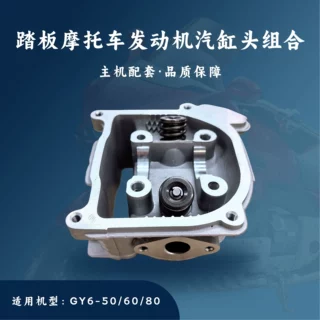 主机配套踏板摩托车发动机配件适用于GY6-50/80汽缸头组合139QMB