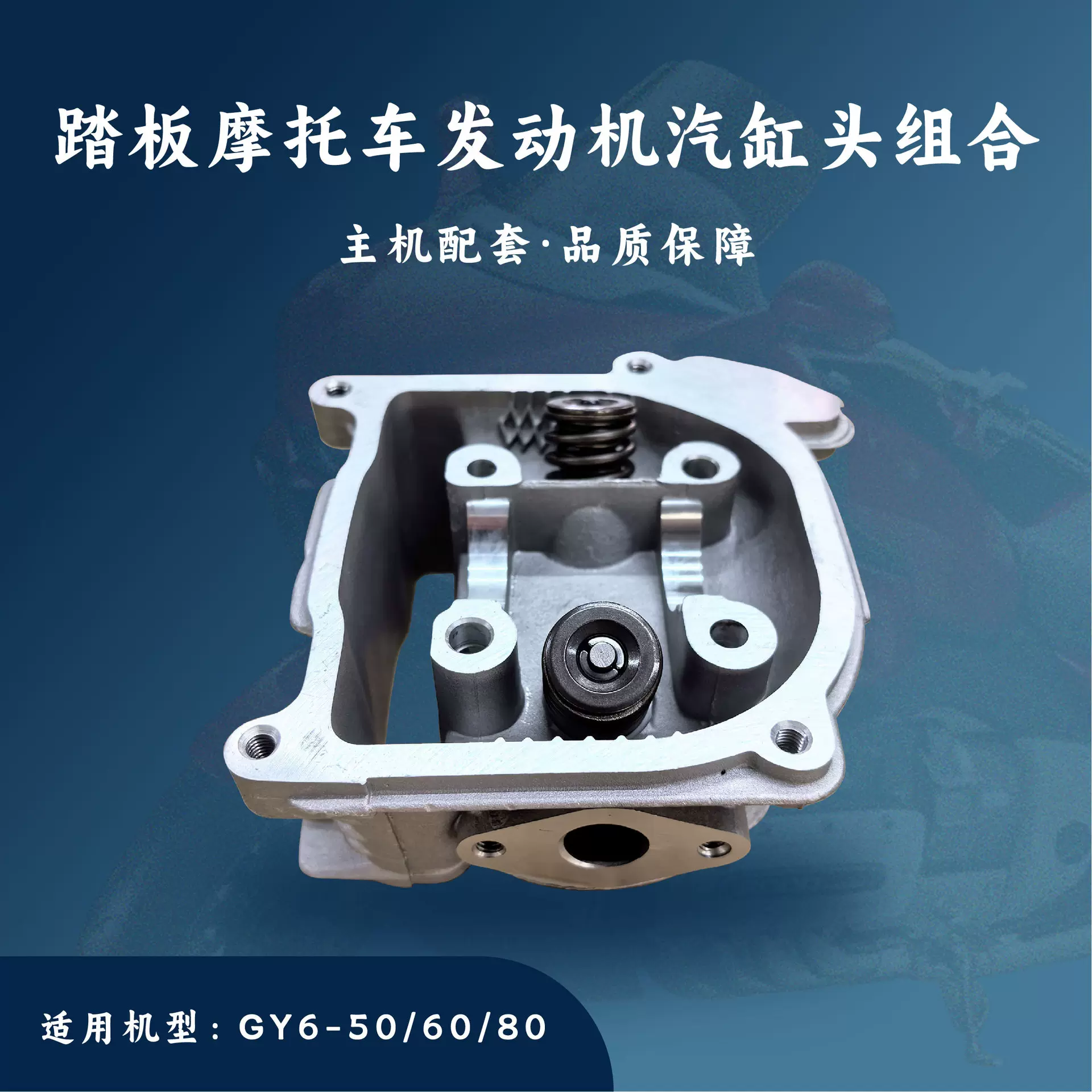 主机配套 踏板摩托车发动机配件 适用于GY6-50/60/80 汽缸头组合