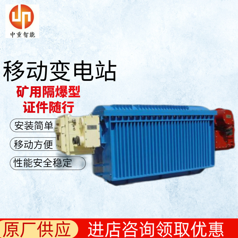 移动变电站 矿用移动变电站 KBSGZY-50/6矿用移动变电站