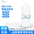 表面活性剂水性清洗剂涂饰粘合剂低泡润湿剂SW-2704表面活性剂