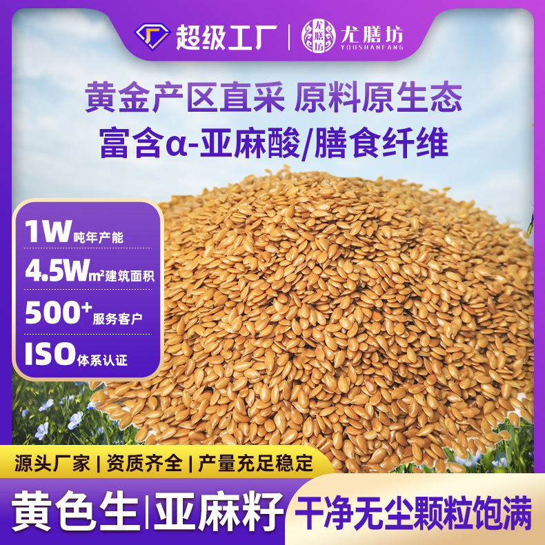 黄金生亚麻籽批发 榨油 烘焙专用生黄色亚麻籽代加工纯天然亚麻籽
