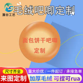 毛绒吧唧定制谷子捏捏吧唧饼干二次元动漫明星周边绒布胸章定做