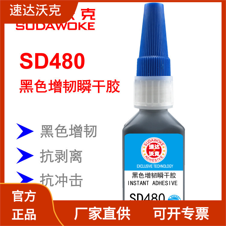 速达沃克SD480黑色增韧快速金属塑料橡胶瞬间胶水厂家批发