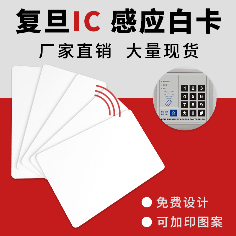 厂家批发非接触式智能卡小区物业停车场M1芯片感应卡复旦ic白卡