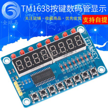 TM1638 按键数码LED显示模块（8位数码\LED\按键)电子模块