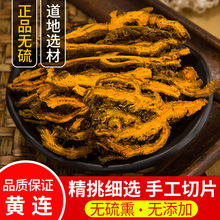 黄连500g克中药材黄连片新货四川正品川黄连苦黄莲黄莲片磨黄连粉