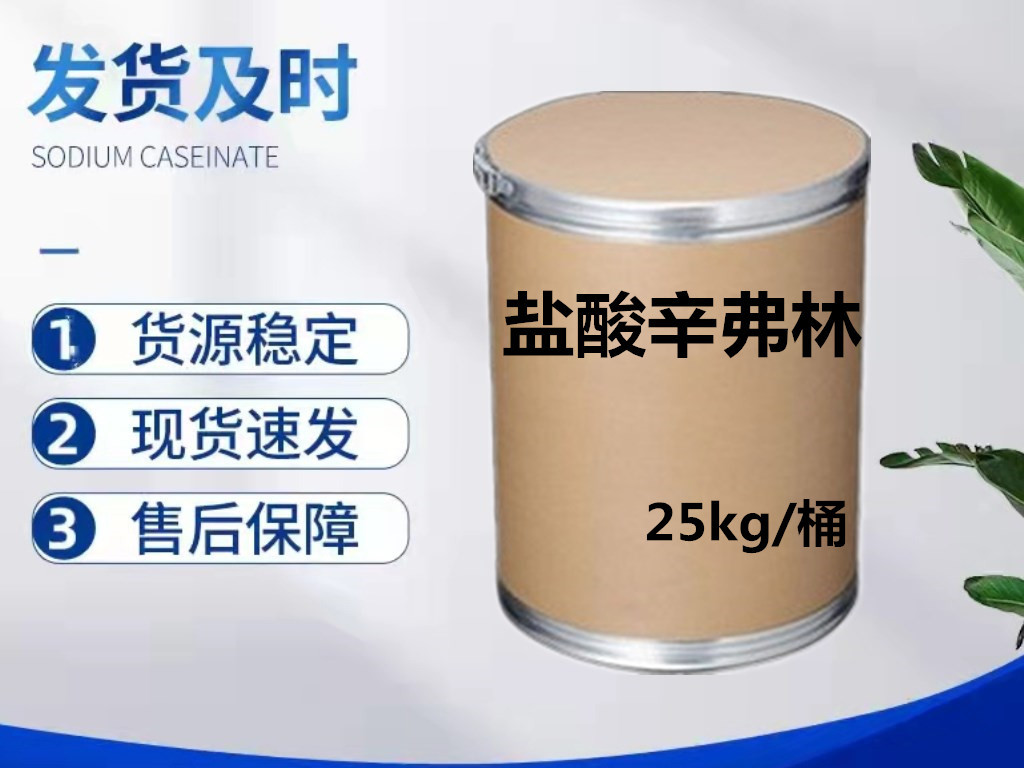 盐酸辛弗林98%  辛弗林盐酸盐 大量供应 枳实提取物 现货