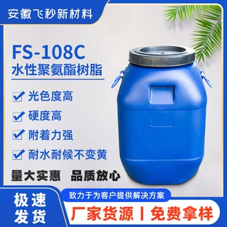 源头工厂水性阴离子聚氨酯树脂FS-108C不粘耐磨耐黄弹性树脂定制
