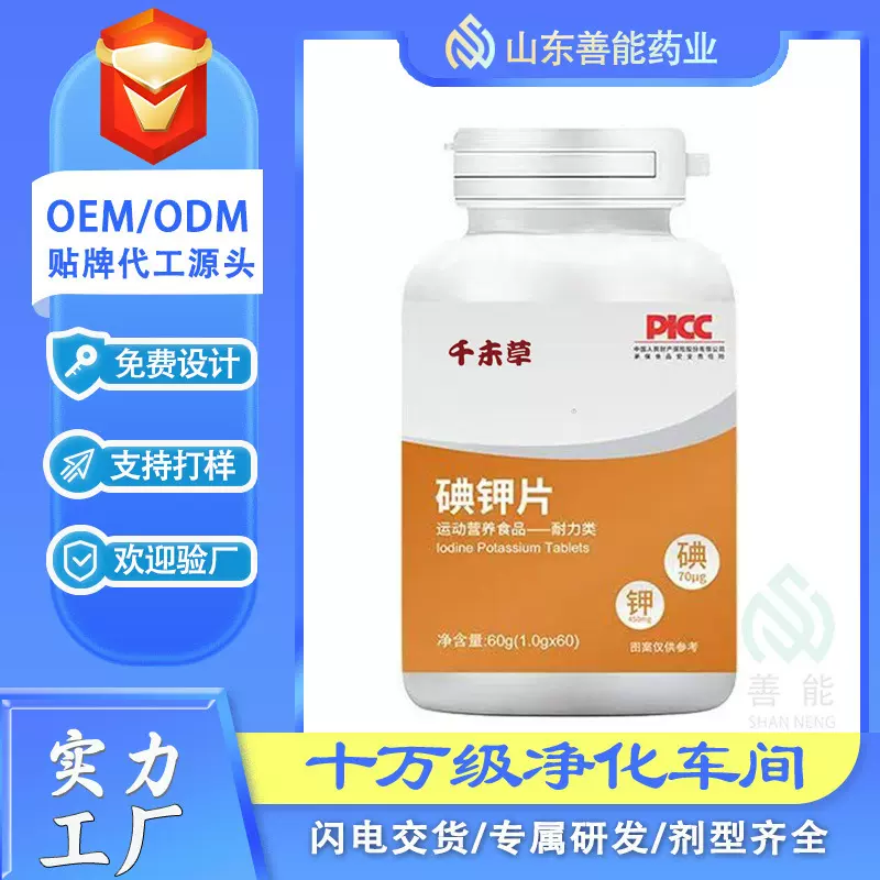 碘钾片 贴牌定制碘钾片耐OEM贴牌定制 碘钾片 特膳耐力类压片糖果