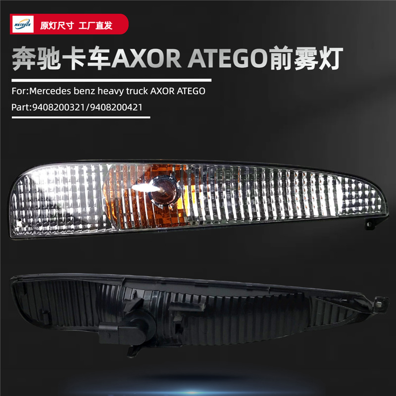 Aplicable a la lámpara de niebla delantera del camión AXOR camión pesado Mercedes-Benz 1840 / 1841 lámpara de ceja de dirección lámpara de lámpara fabricante de lámpara de automóvil