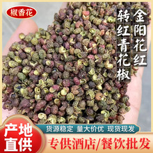 金阳花红转红青花椒藤椒大红袍甘肃四川汉源特麻批发香麻四川金阳