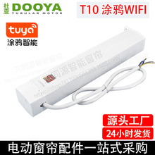 智能电动窗帘电机DOOYA杜亚t10涂鸦WIFI电机马达手机APP无线遥控