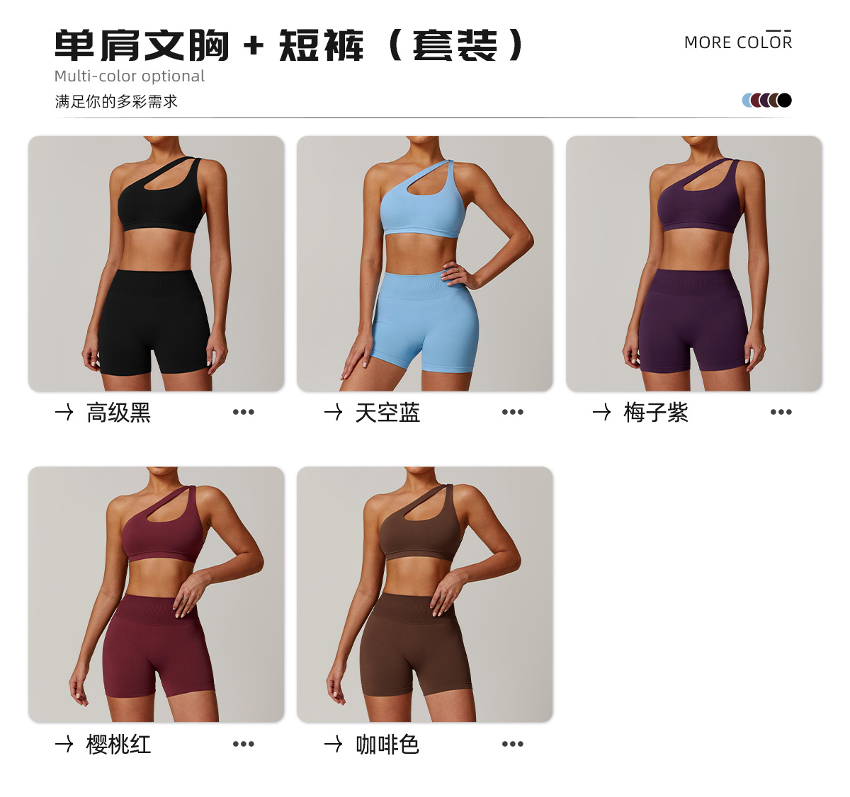 03可选颜色-单肩文胸+短裤
