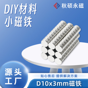 磁铁片10*3玩具圆形双面强力礼盒磁铁钕铁硼冰箱贴永磁圆片吸铁石