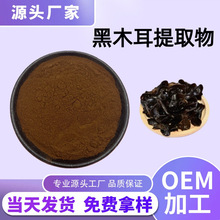 黑木耳提取物木耳多糖桑耳云耳植物萃取粉食品级原料爆款现货直发
