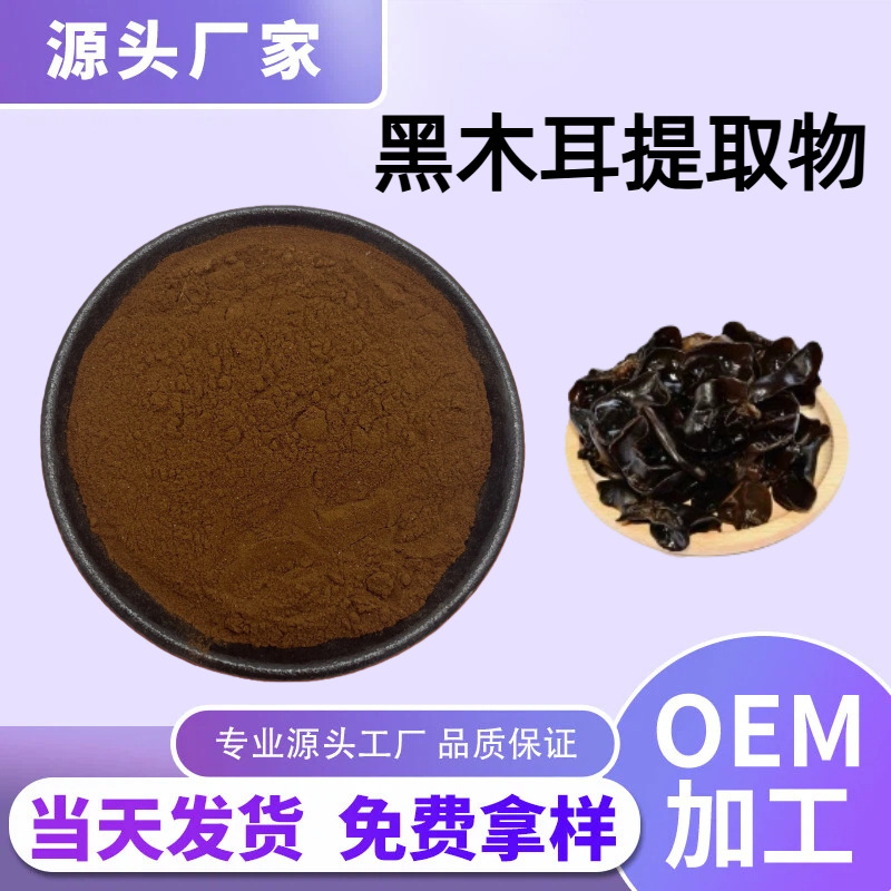 黑木耳提取物木耳多糖桑耳云耳植物萃取粉食品级原料爆款现货直发