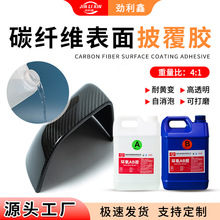 碳纤维表面披覆胶高硬度环氧树脂ab胶水可打磨胶复合材料水晶滴胶