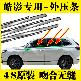 Suitable for Honda's New Crv Haoying Door Window Glass Outer Pressure Strip Waterproof Trim Strip Sealant Strip