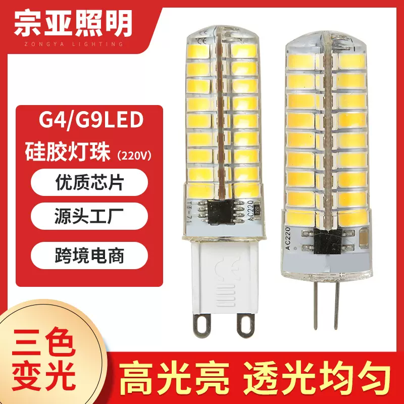 跨境专供G9g4光源 led硅胶玉米灯 水晶led灯珠三色变光玉米灯珠