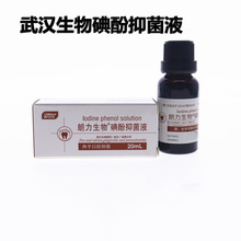 武汉朗力生物 碘酚抑菌液20ml牙科口腔齿科材料碘酚溶液生物碘酚