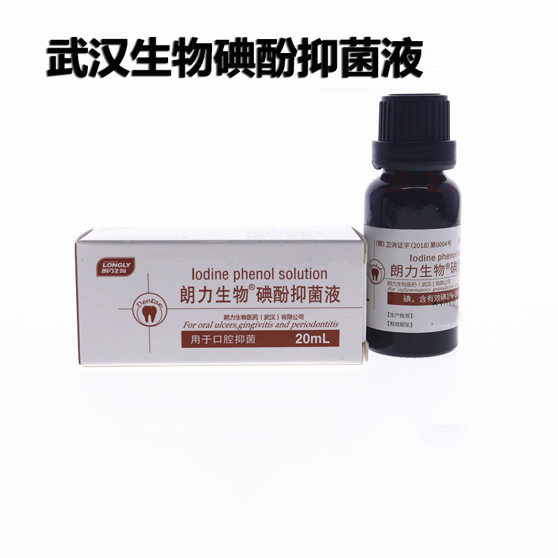 武汉朗力生物 碘酚抑菌液20ml牙科口腔齿科材料碘酚溶液生物碘酚