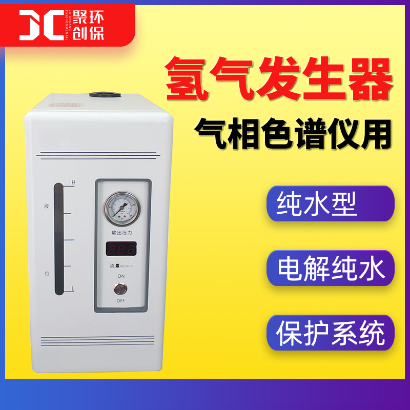 高纯氢气发生器 SPE电解水实验室气相色谱仪用 纯水型氢气发生器