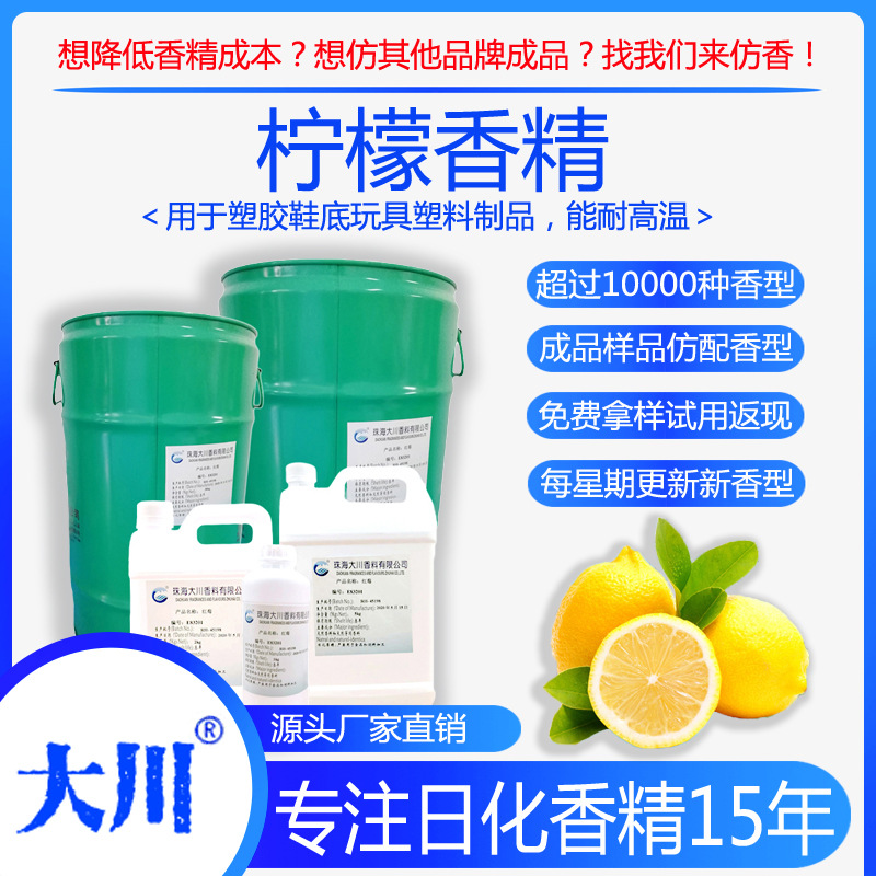 柠檬香精塑料制品塑胶鞋底玩具能耐高温厂家直销日用日化工业香料