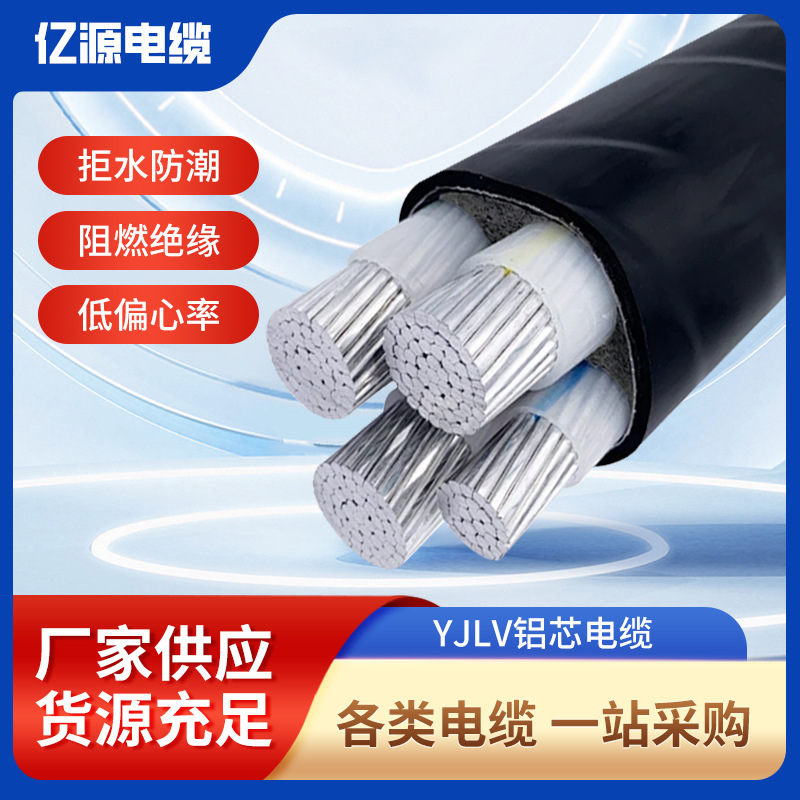 厂家批发国标铝芯电缆YJLV2345芯工程用电力YJLV电缆线铝芯电缆线