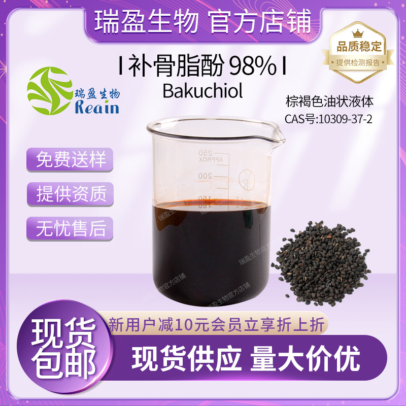 补骨脂酚 98% 化妆品原料植物萃取Bakuchiol 10309-37-2 50ml起订