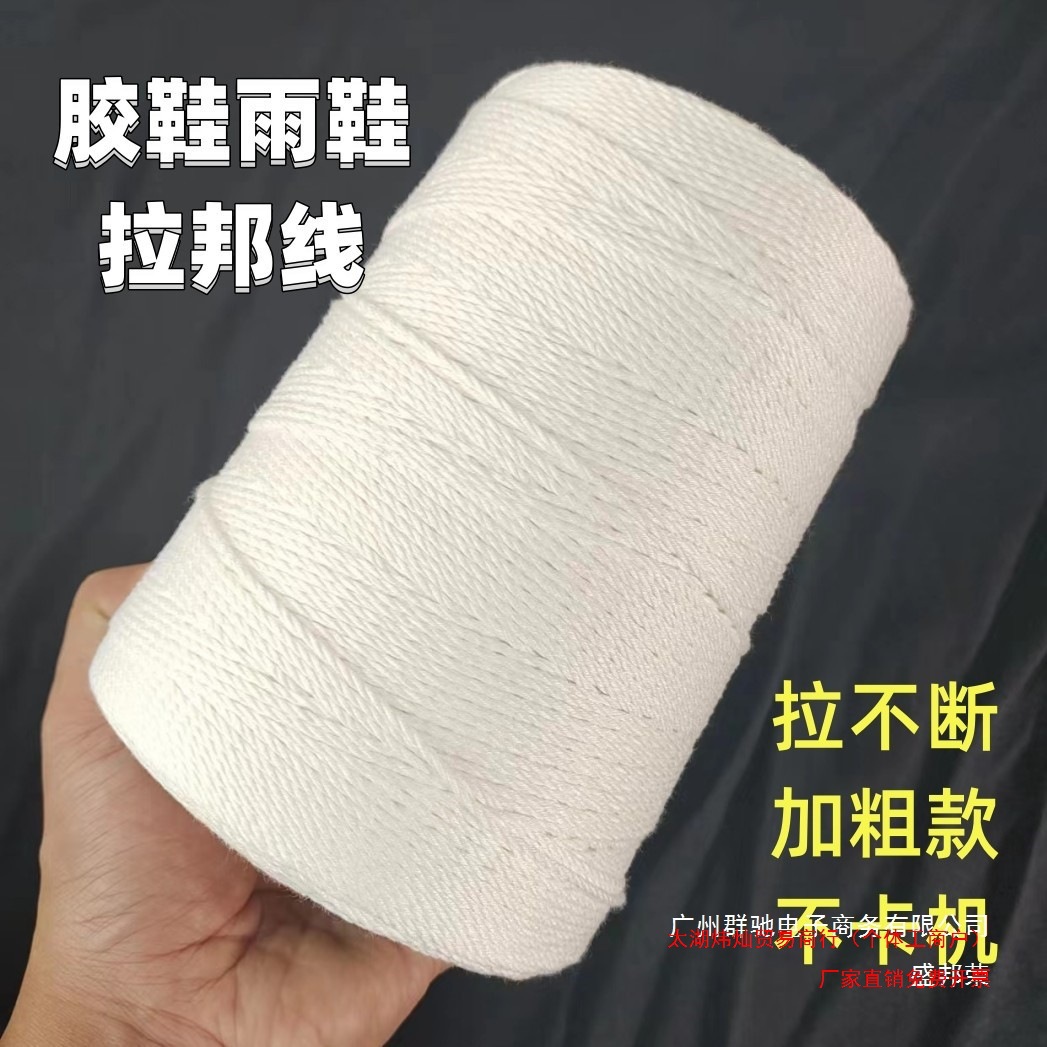 厂家直销拉邦棉线雨鞋胶底鞋拉邦线厚鞋底手工布鞋底拉鞋线白棉线