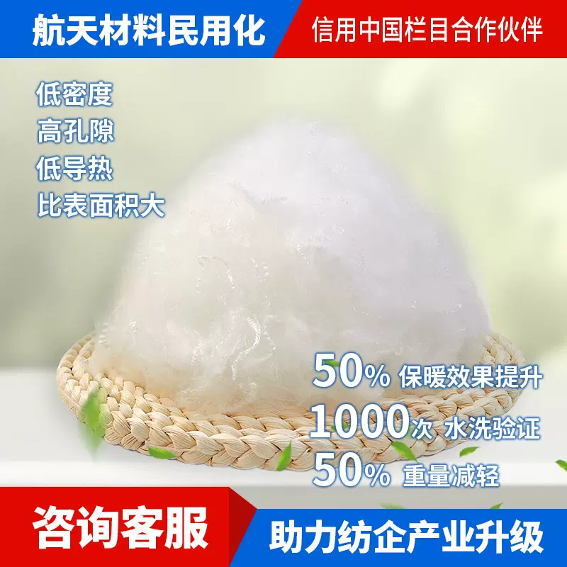 来图加工涤纶短纤维 气凝胶纤维 航天材料 保暖隔热透气抗菌