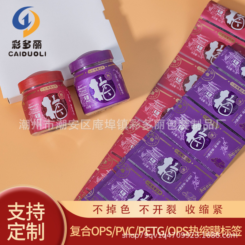 厂家直发定 做pvc/pet热缩膜标签自动套标零食瓶热缩膜十色印刷