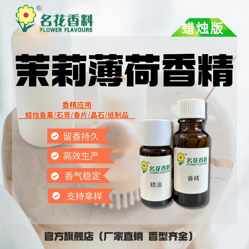 厂家直销 茉莉薄荷香精 蜡烛香薰熏香香精 线香沐浴露香波香精