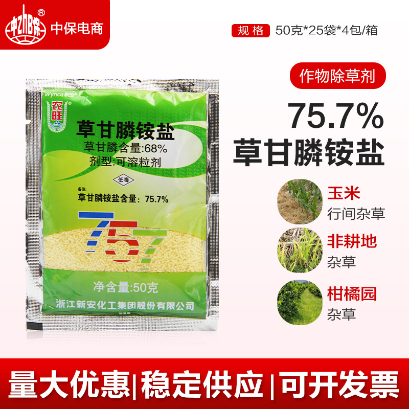 新安农旺757 草甘膦铵盐68%草甘膦柑橘香蕉苹果园非耕杂草除草剂