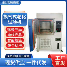 贝亚150L换气式老化箱电线橡胶布试验机鼓风干燥箱电热鼓风干燥箱