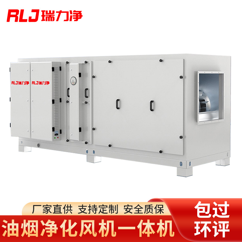 瑞力净 油烟净化风机一体 酒店餐饮饭店食堂