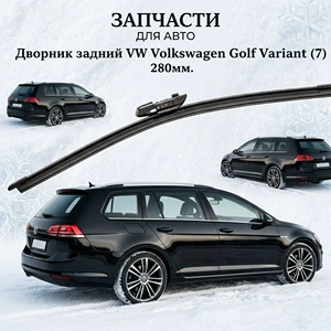 Volkswagen Golf 6/7/8, Sharan, Jetta, Passat Variant, Tiguan arxa şüşəsilənləri