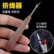 拆线刀快速仿木柄刺绣拆线器家用裁衣拆线十字绣工具挑线割线器