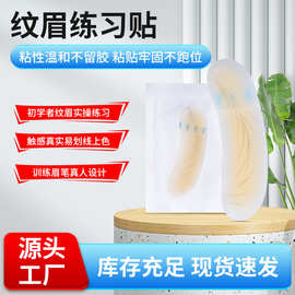 纹绣实操转换贴野生眉线条眉针法练习水胶体高品质练习纹眉练习贴
