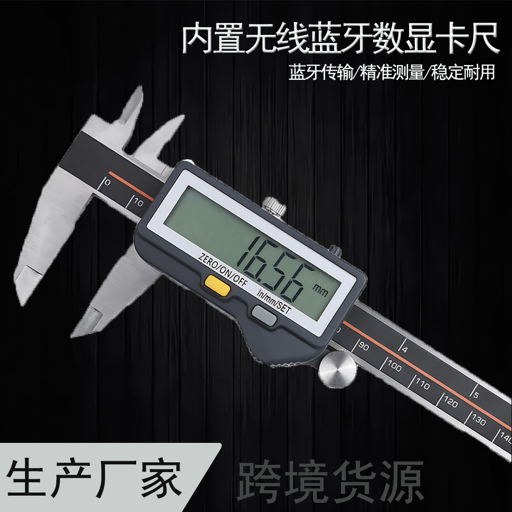 内置蓝牙数显卡尺电子游标卡尺0-150mm外径内径长度深度测量尺
