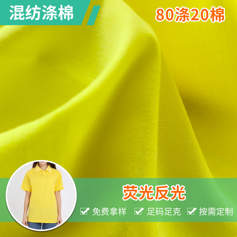 80T20C混纺涤棉面料衬衫布料80涤20棉荧光反光工装服装面料批发