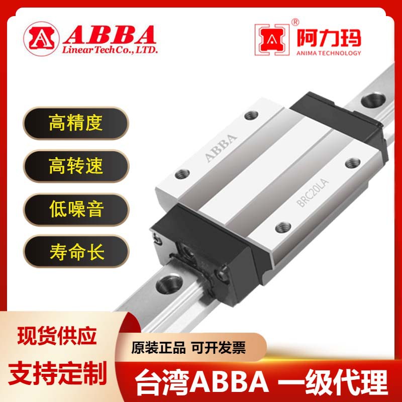 一级代理台湾ABBA 导轨方型法兰型线性滑块BRC BRH标准型直线导轨