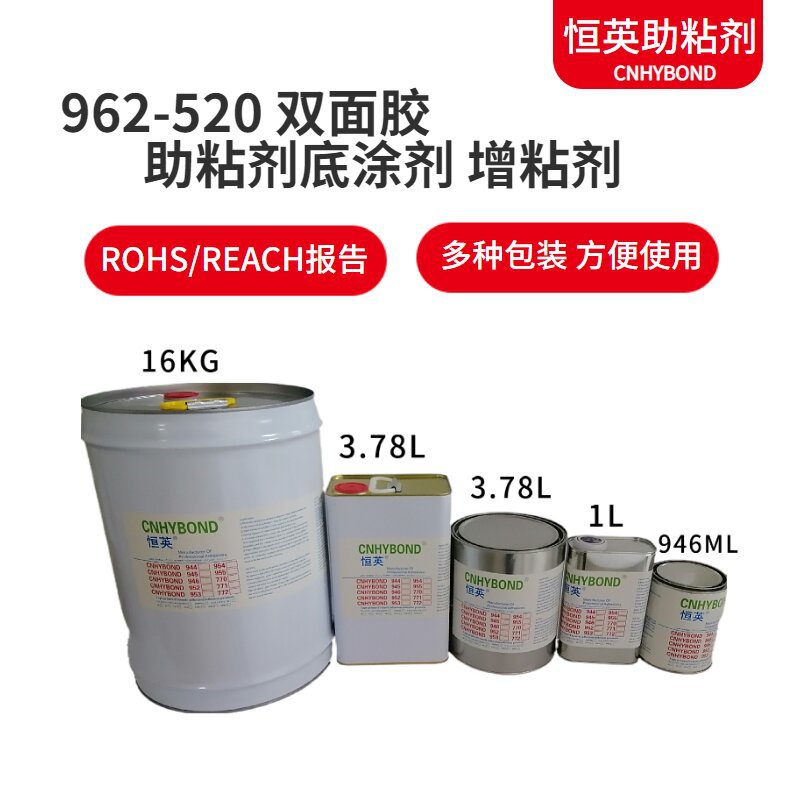 恒英962-520助粘剂耐潮耐高温 胶带双面胶背胶处理剂PP表面底涂剂