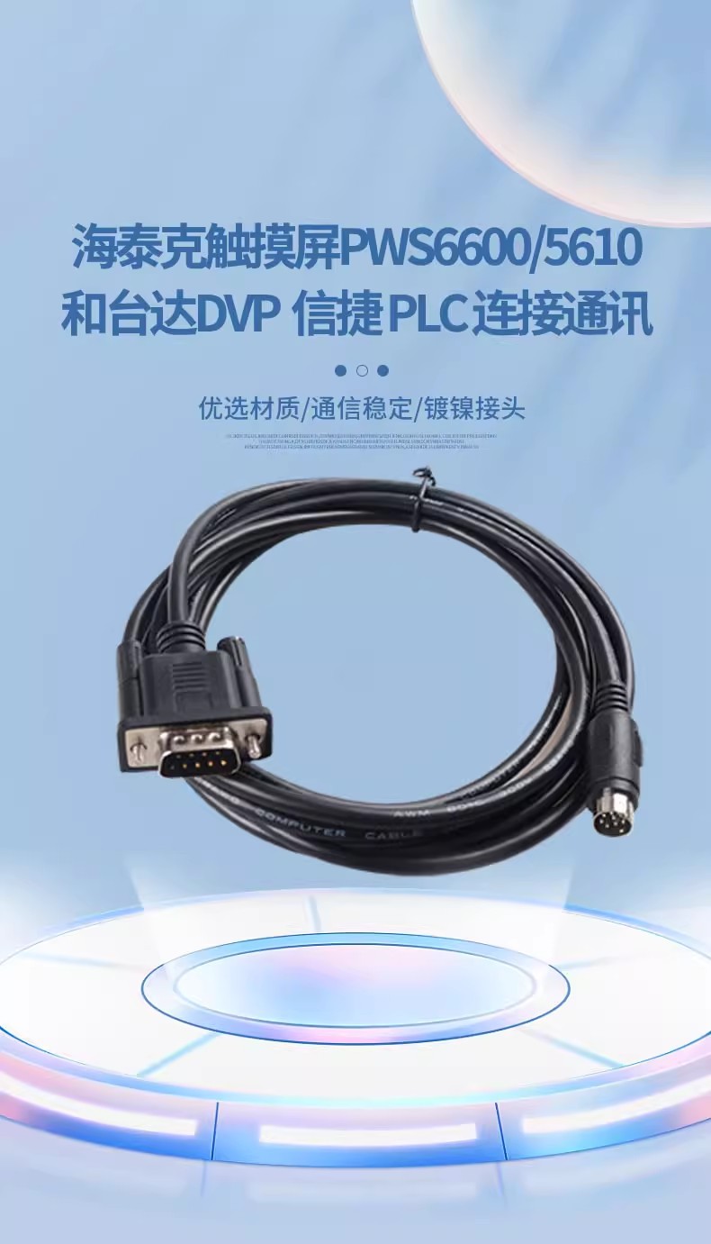 适用于PWS6600-DVP/XC海泰克触摸屏PW5610与台达信捷PLC连接线