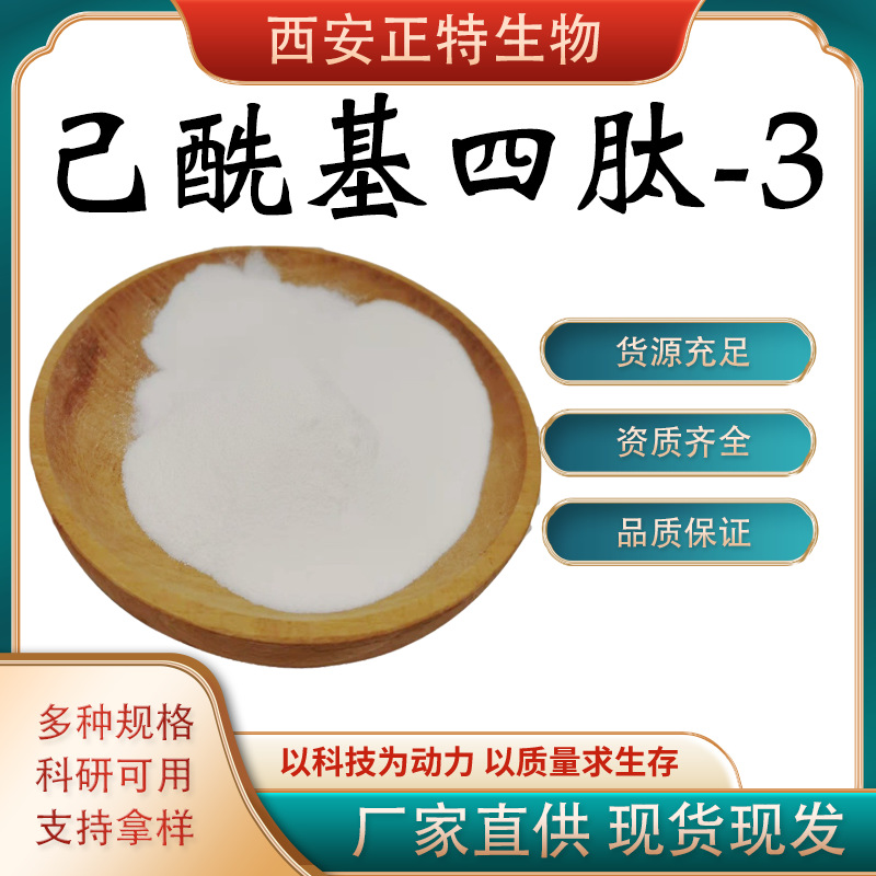 己酰基四肽-3 己酰基四肽-3原液1000ppm 护肤原料 包邮提供报送码