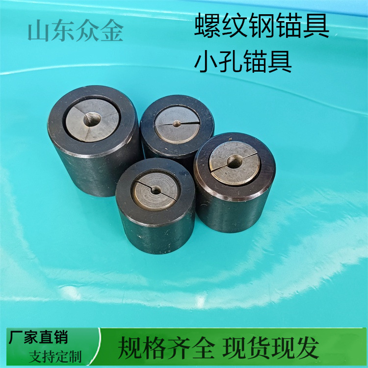 桥梁钢棒锚头预应力15.2锚具夹片20/22/25/30螺纹钢筋单多孔锚具