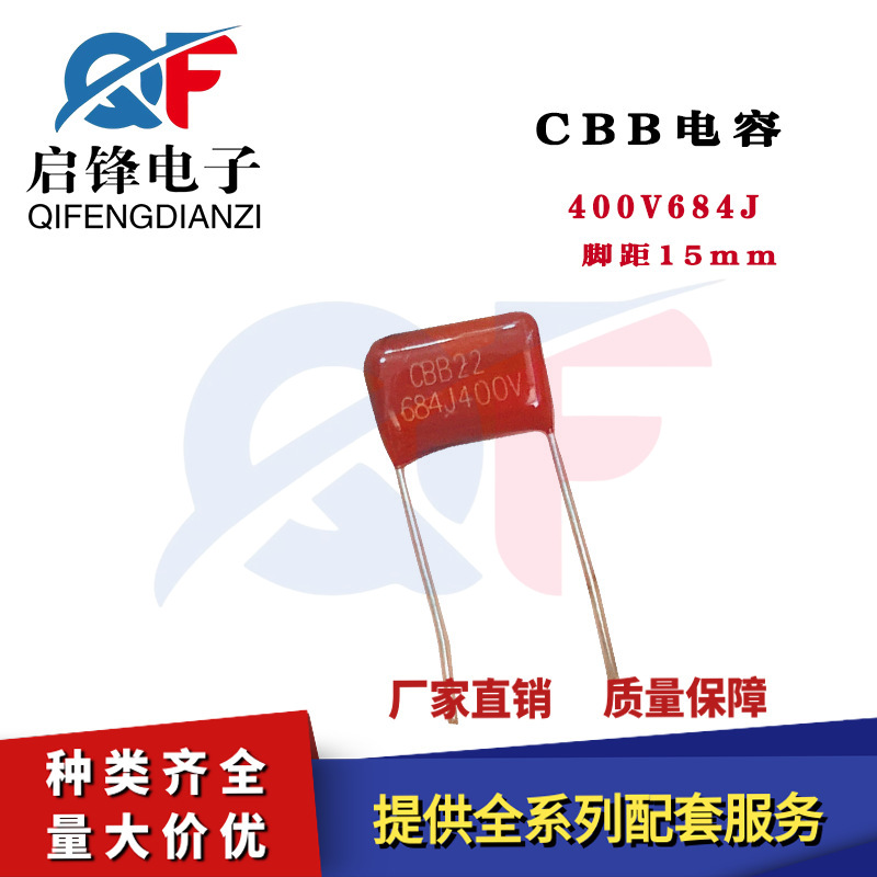 CBB22电容 400V684J 684J400V 0.68uf脚距P=15mm直插聚酯薄膜电容