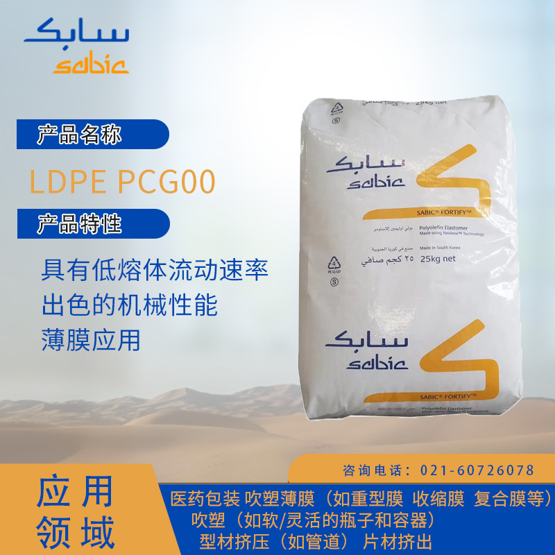 沙特SABIC LDPE PCG00 具有低熔体流动速率和出